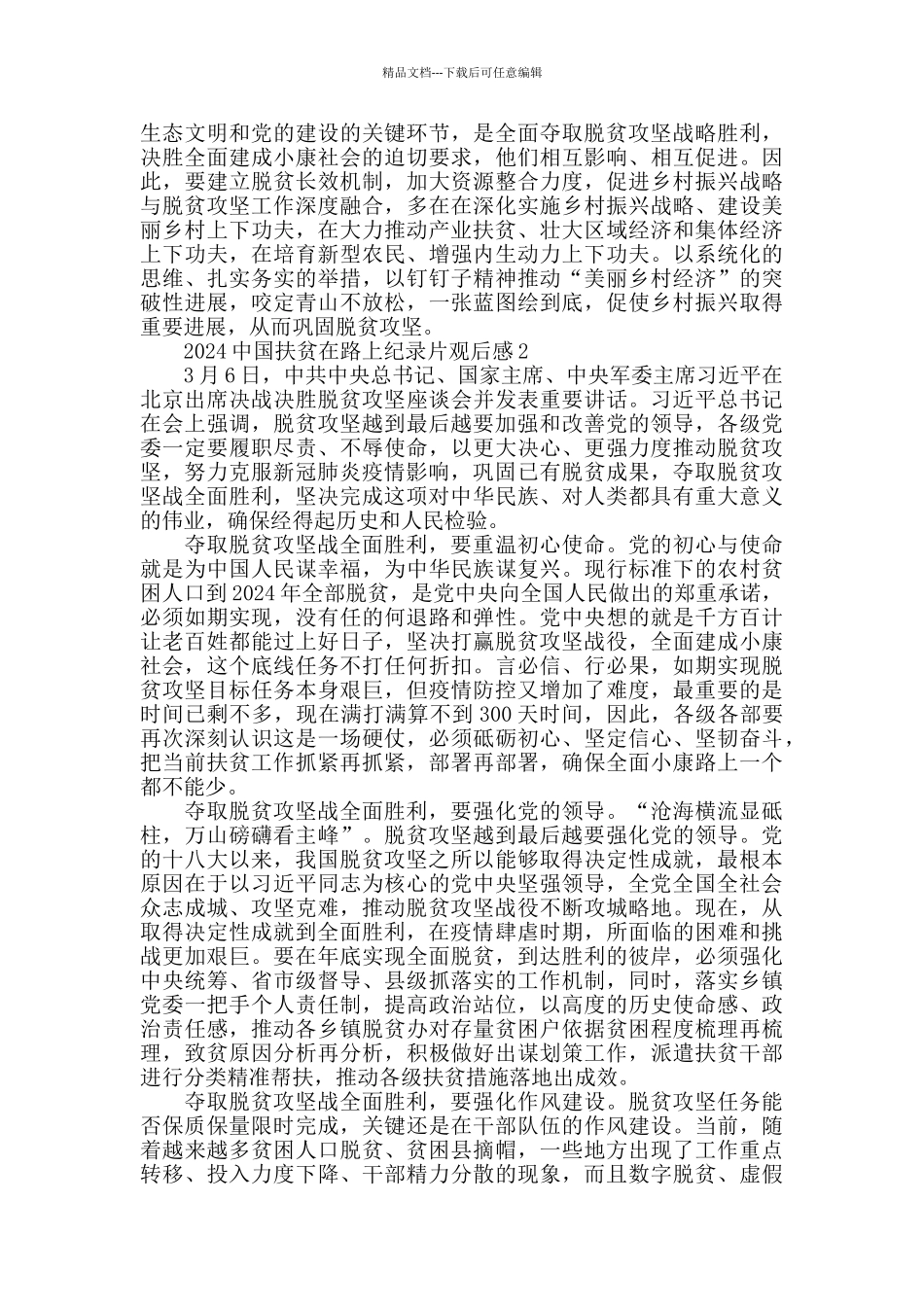 基层党员看《中国扶贫在路上》纪录片心得体会观后感5篇精选_第2页