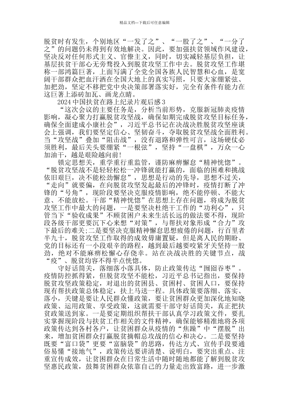 基层党员看《中国扶贫在路上》纪录片心得体会观后感5篇精选_第3页