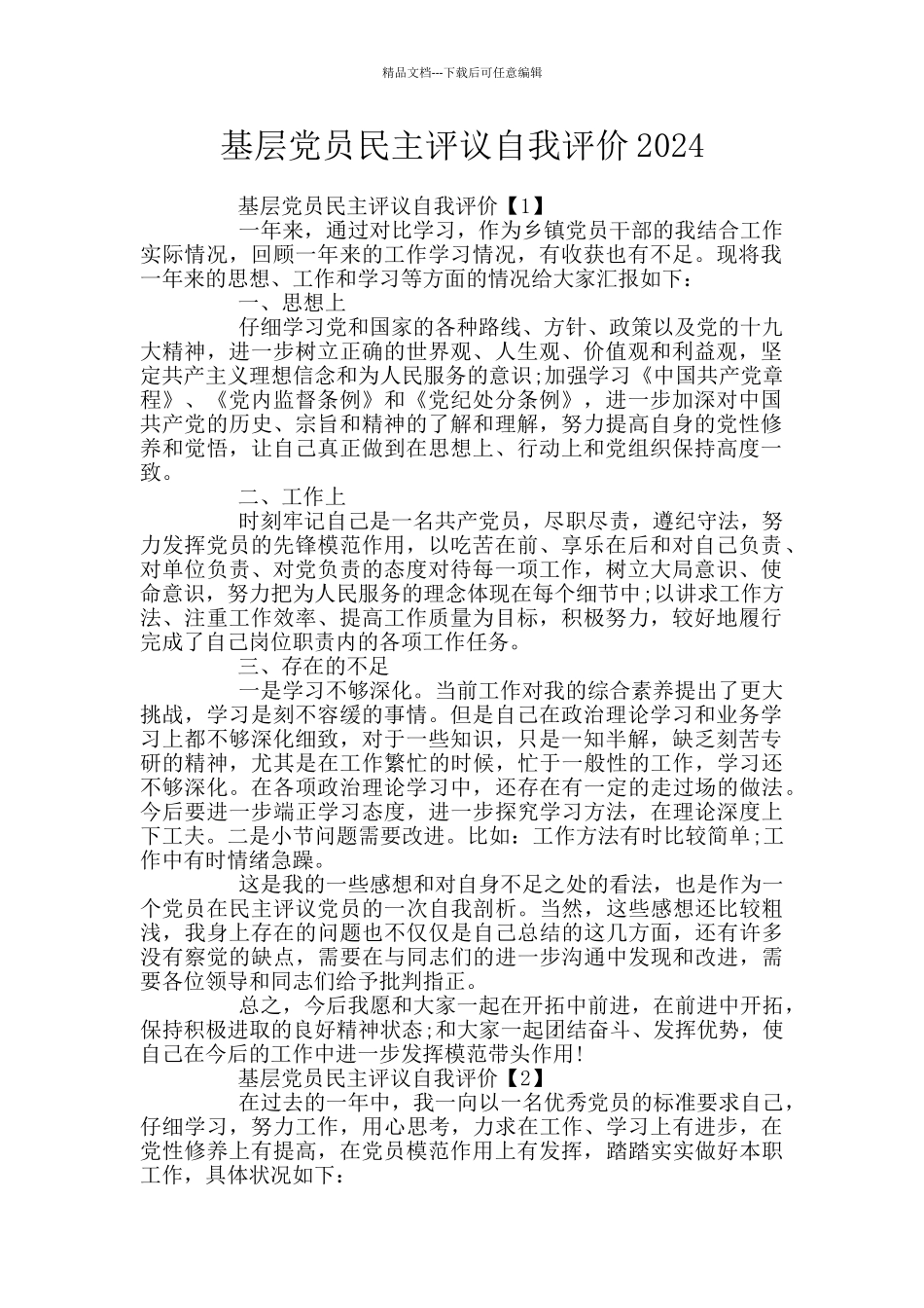 基层党员民主评议自我评价2024_第1页