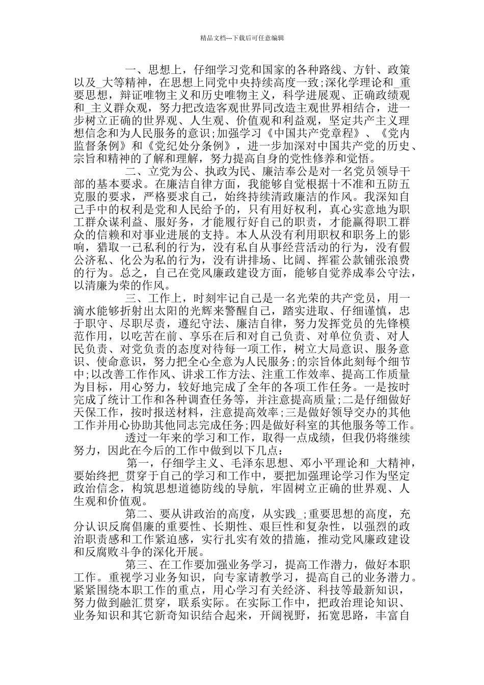 基层党员民主评议自我评价2024_第2页