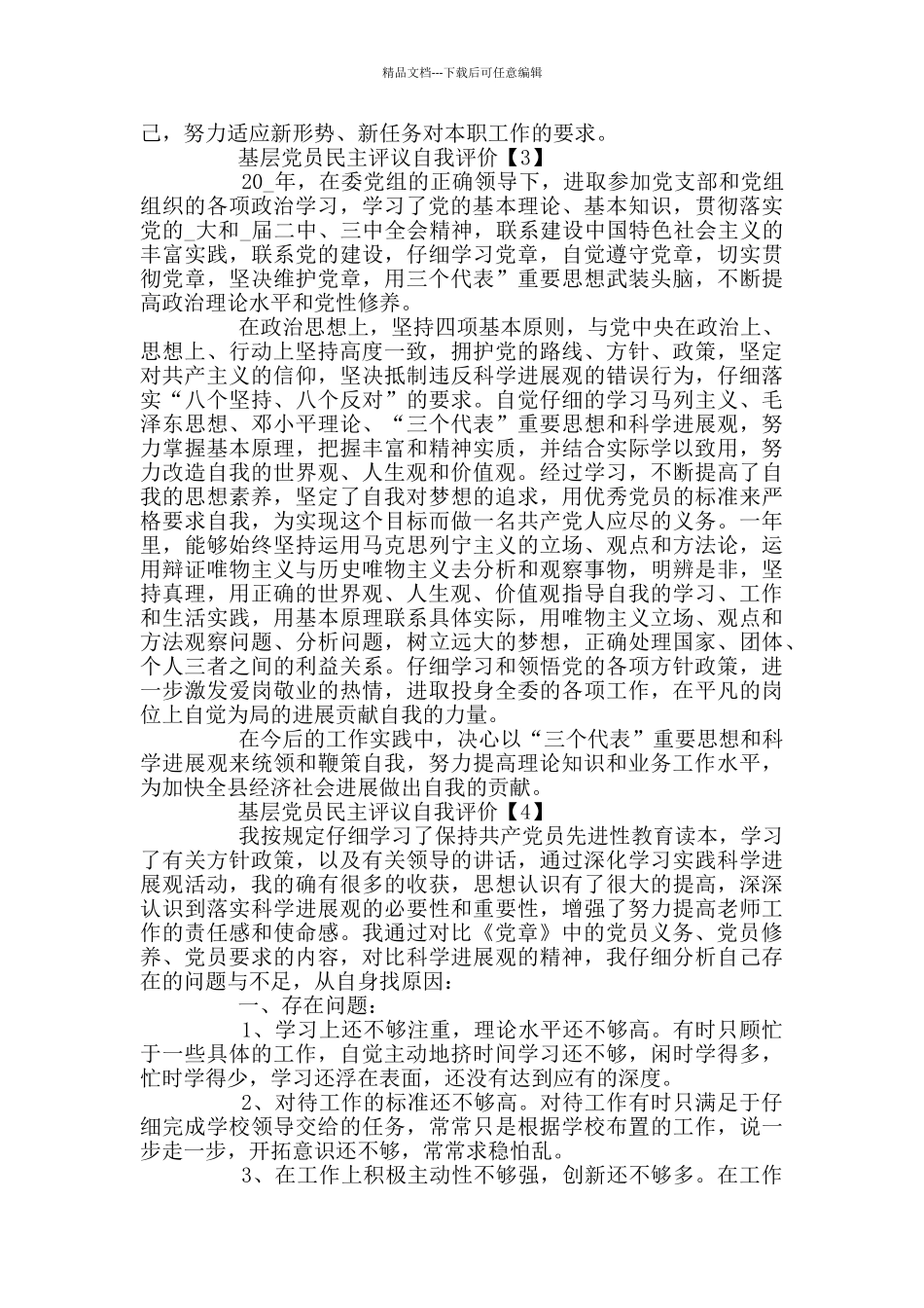 基层党员民主评议自我评价2024_第3页