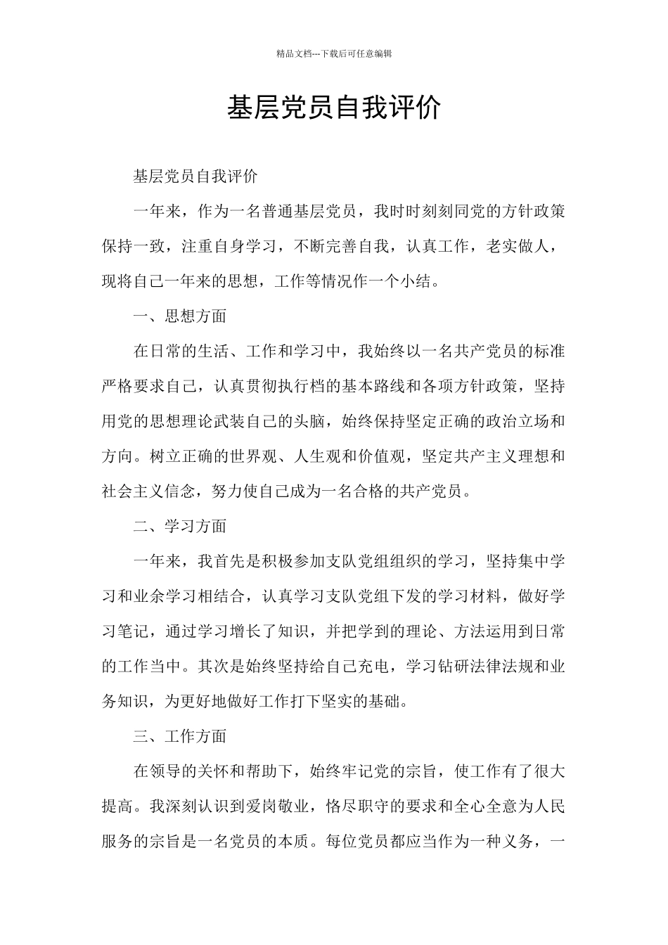 基层党员自我评价_第1页