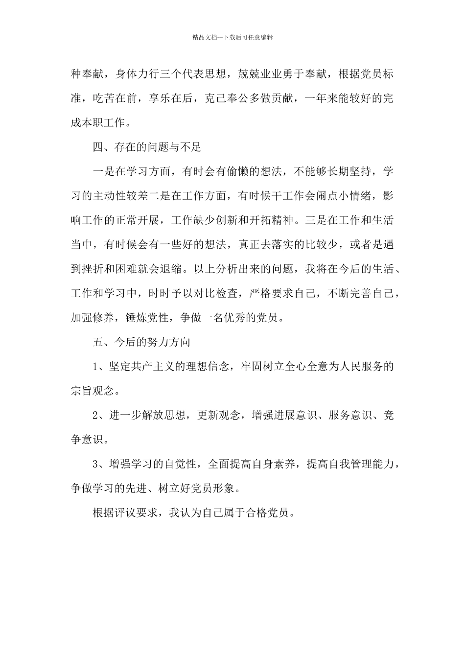 基层党员自我评价_第2页