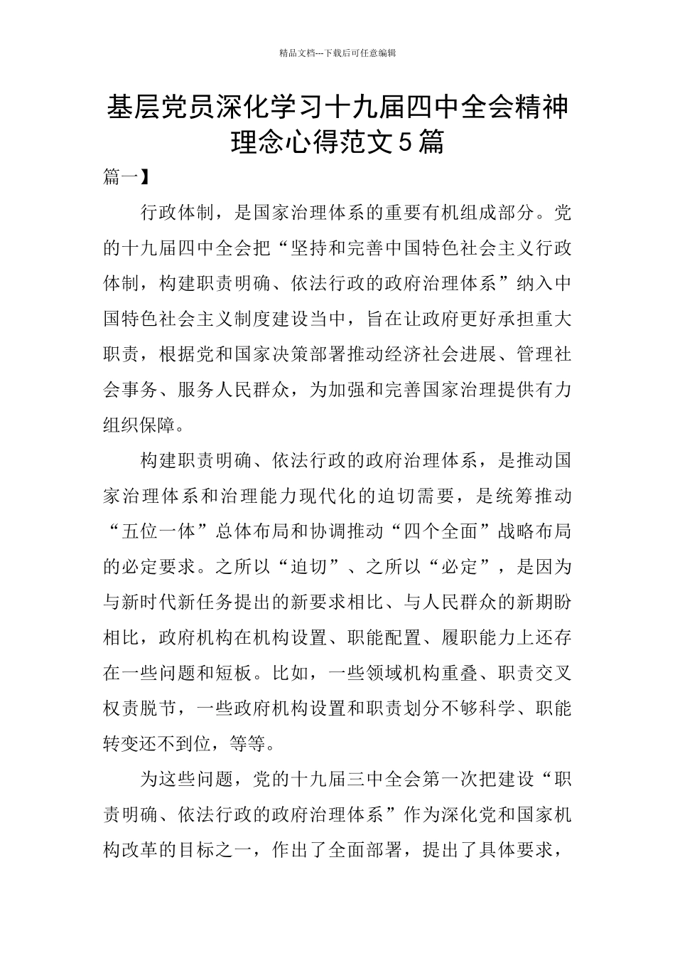 基层党员深入学习十九届四中全会精神理念心得范文5篇_第1页