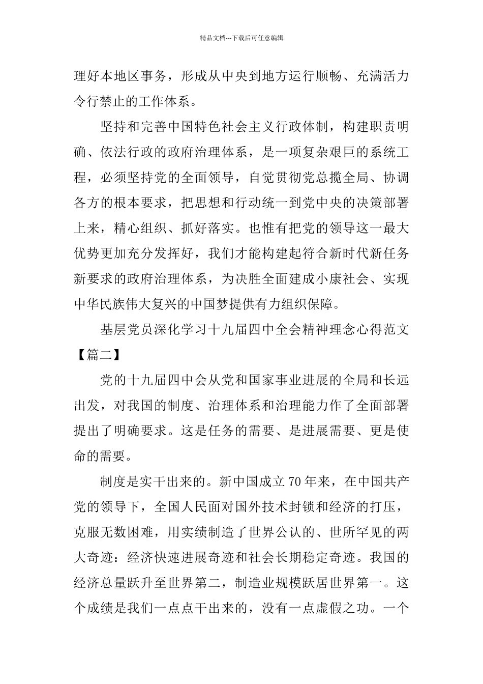基层党员深入学习十九届四中全会精神理念心得范文5篇_第3页