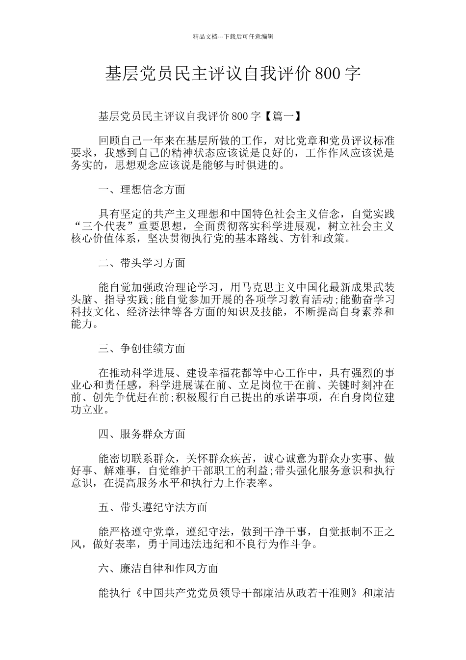 基层党员民主评议自我评价800字_第1页