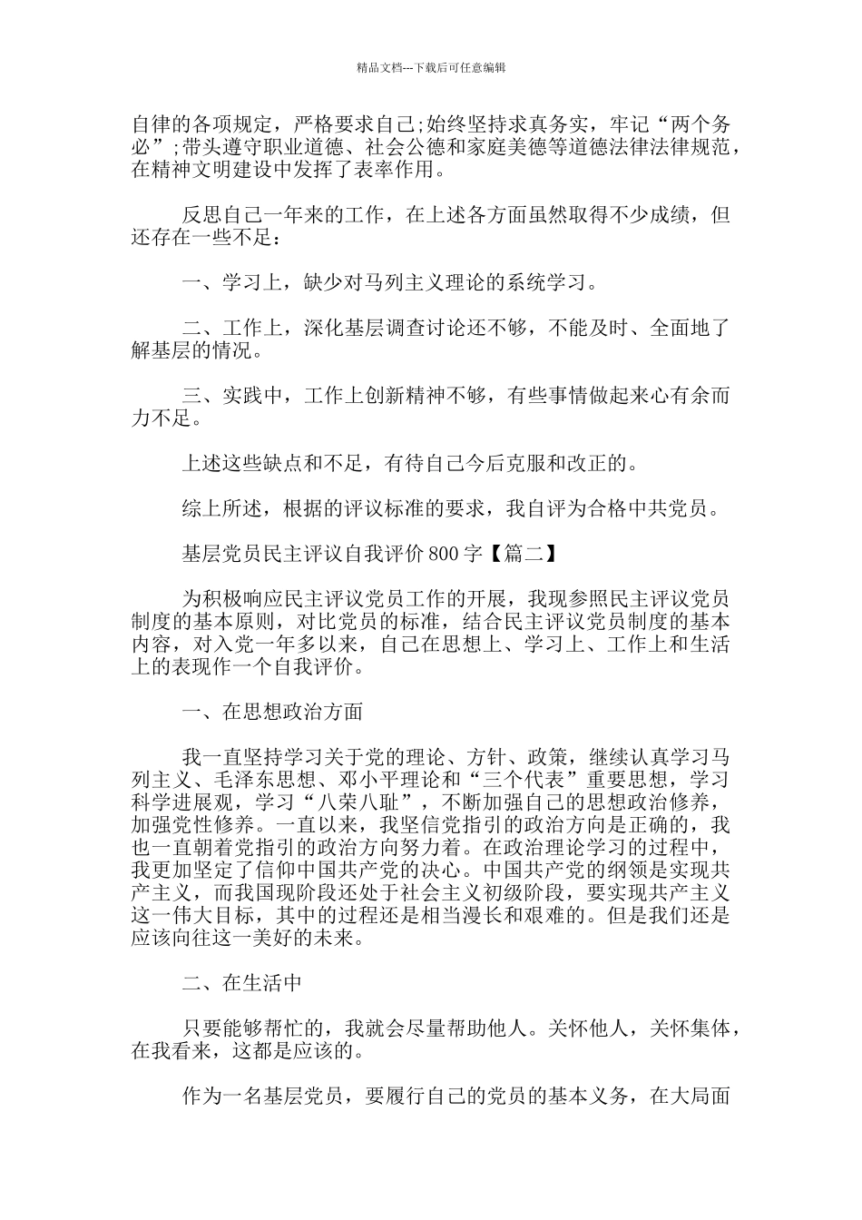 基层党员民主评议自我评价800字_第2页