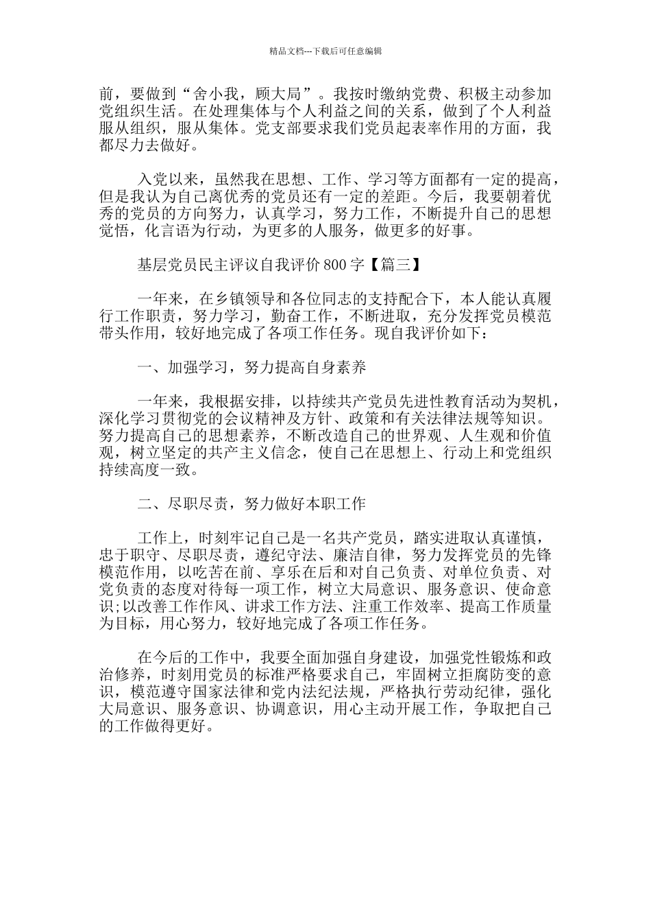 基层党员民主评议自我评价800字_第3页