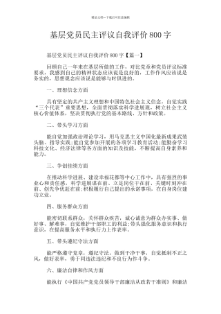 基层党员民主评议自我评价800字