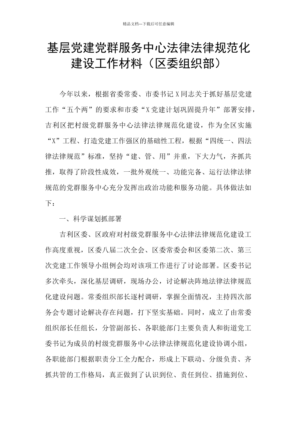 基层党建党群服务中心规范化建设工作材料_第1页
