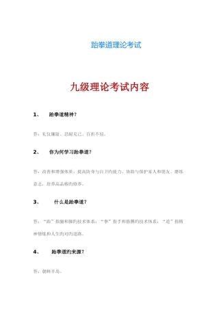 2025年跆拳道理论考试题目