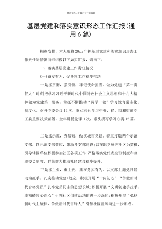 基层党建和落实意识形态工作汇报