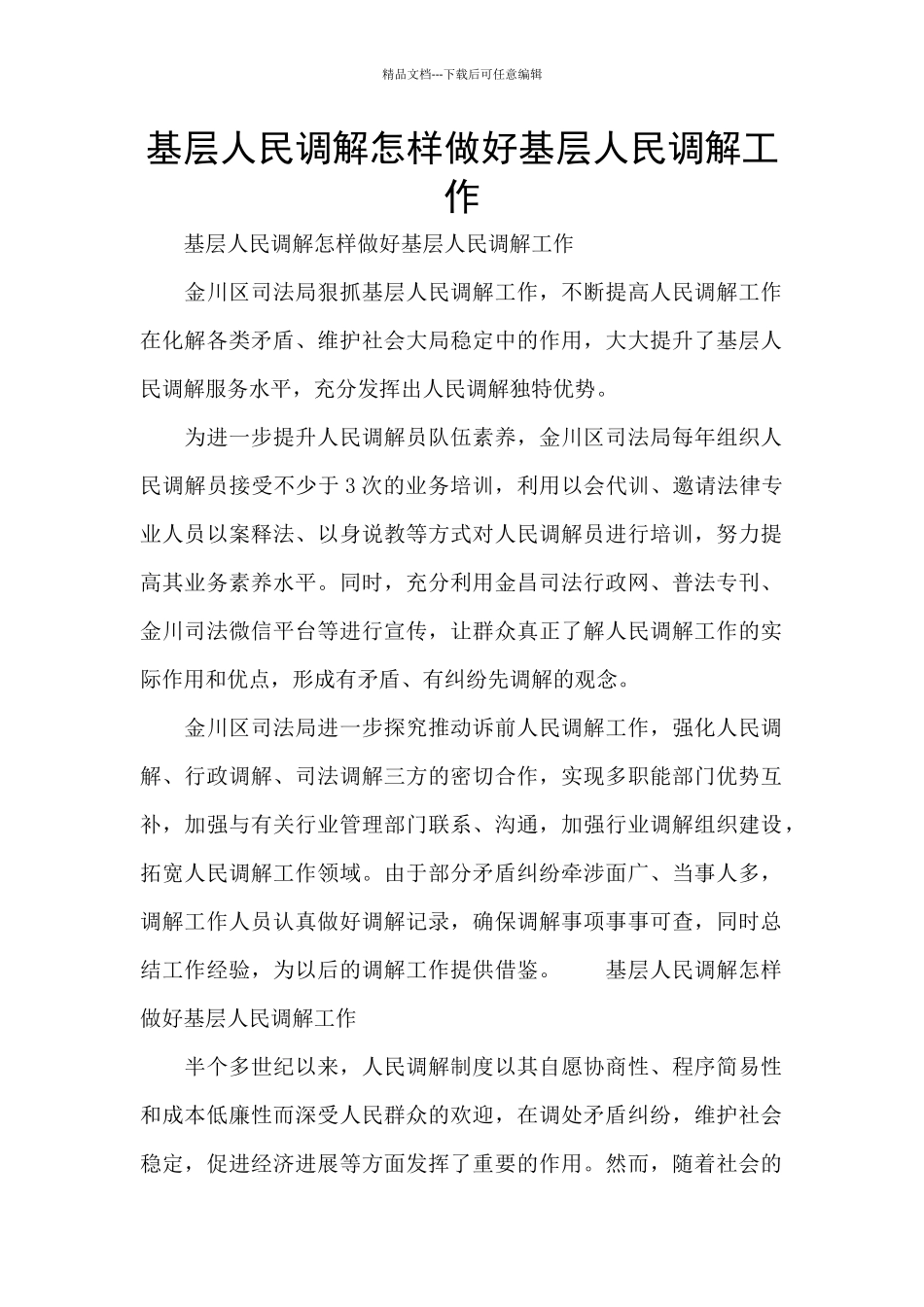 基层人民调解怎样做好基层人民调解工作_第1页