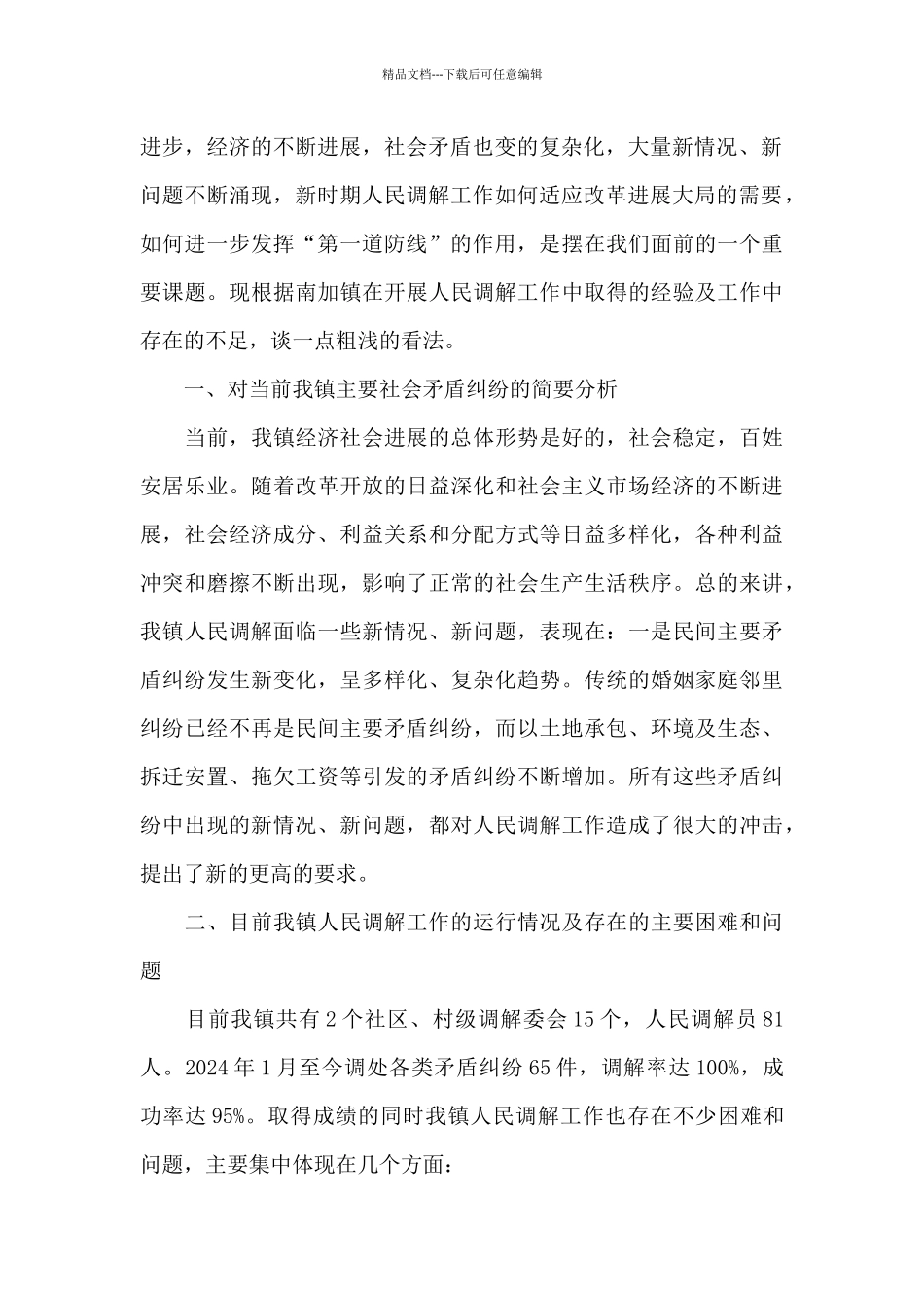 基层人民调解怎样做好基层人民调解工作_第2页