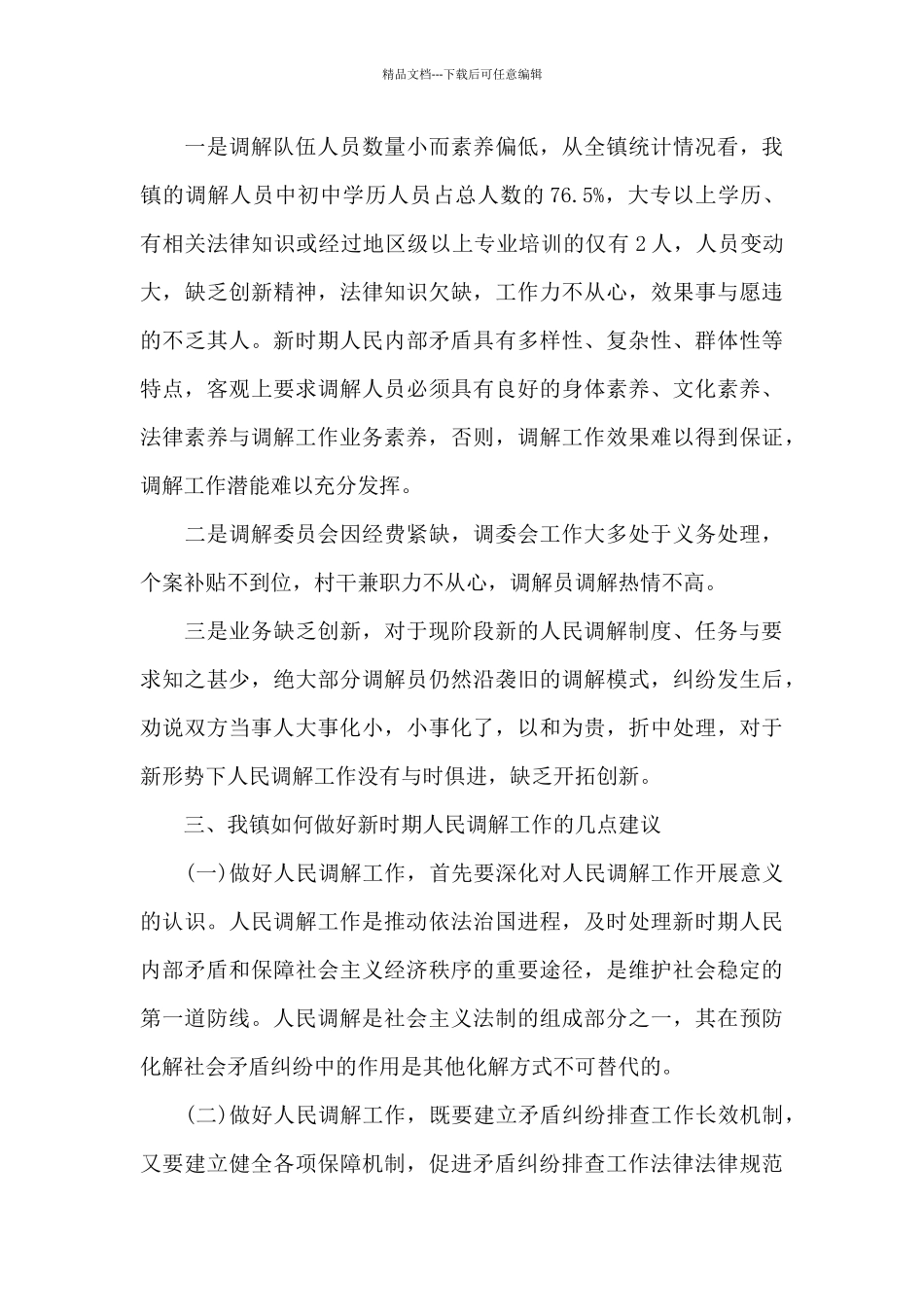 基层人民调解怎样做好基层人民调解工作_第3页