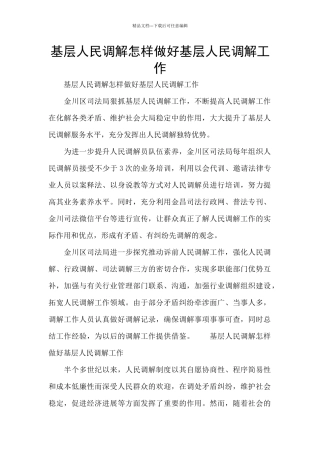 基层人民调解怎样做好基层人民调解工作