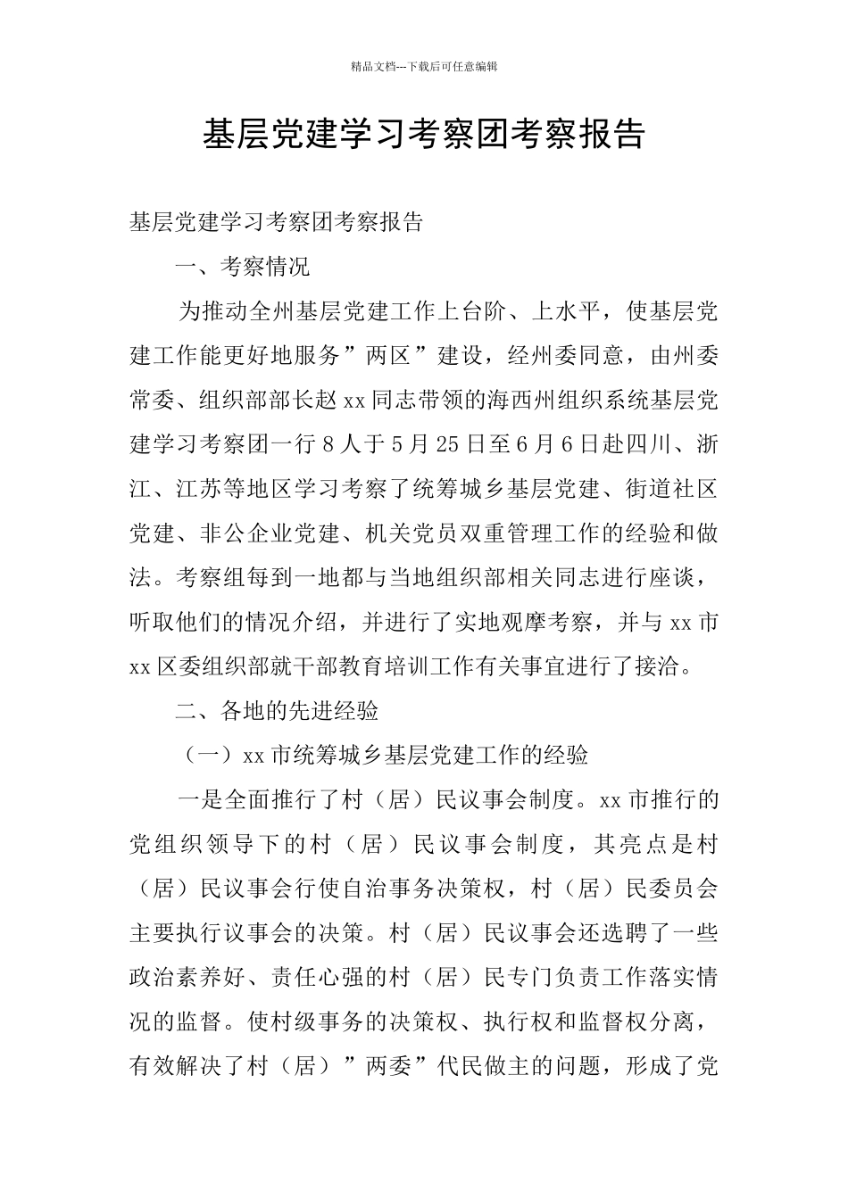 基层党建学习考察团考察报告_第1页
