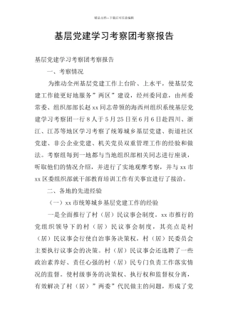 基层党建学习考察团考察报告