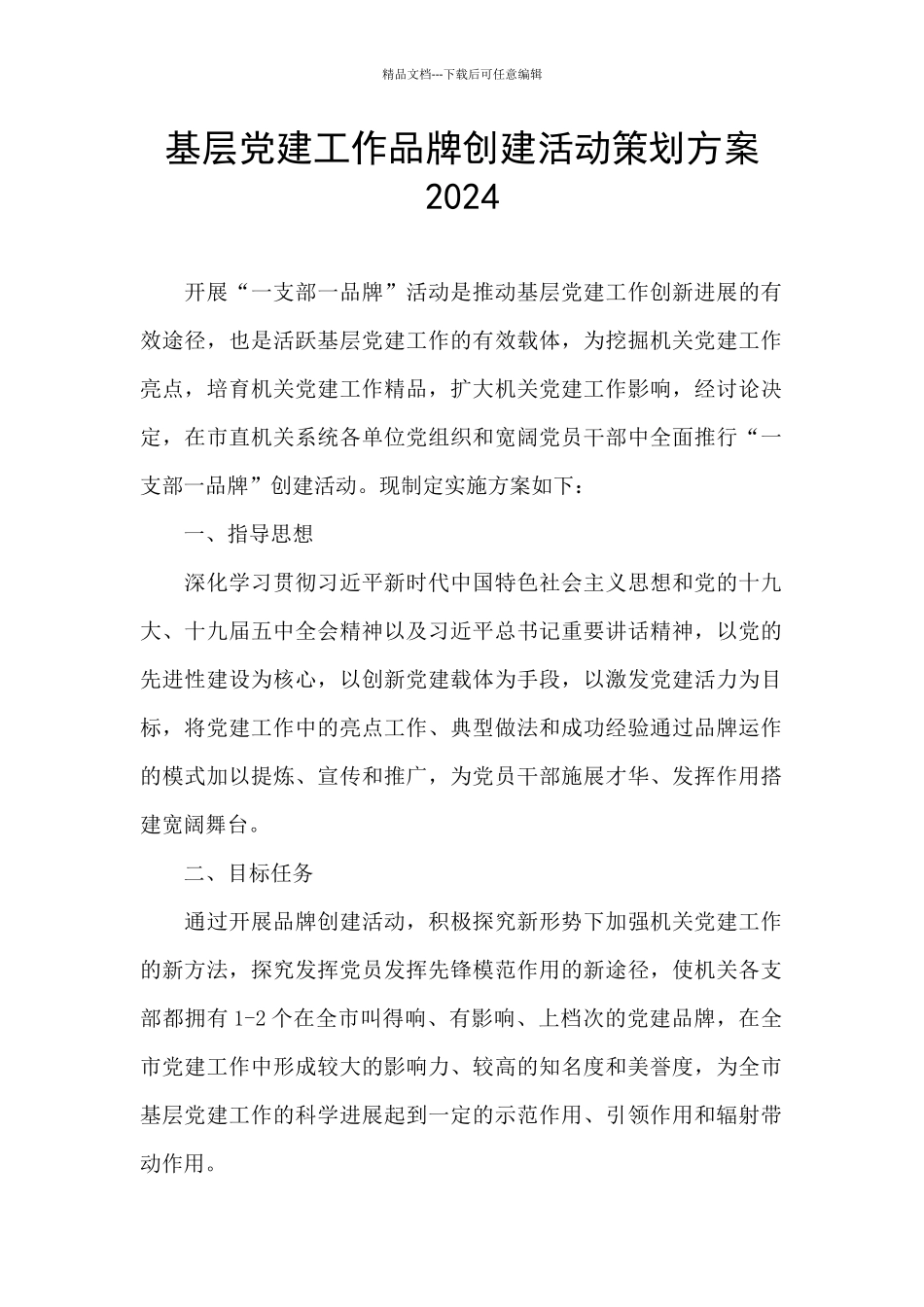 基层党建工作品牌创建活动策划方案2024_第1页