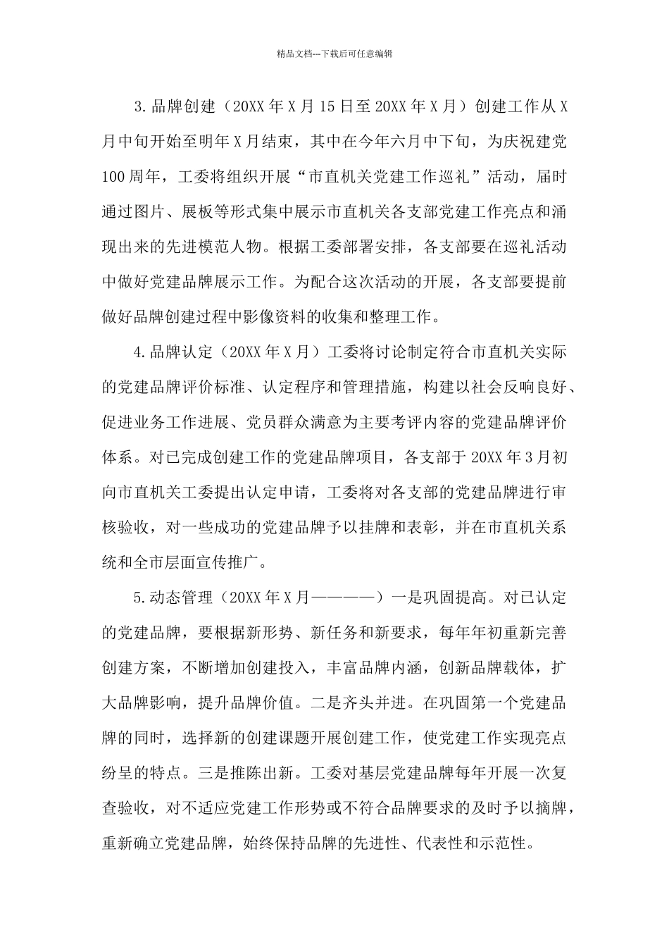 基层党建工作品牌创建活动策划方案2024_第3页