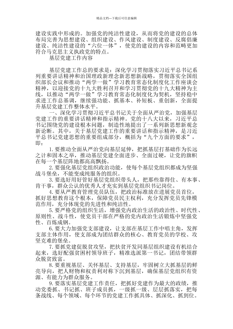 基层党建工作内容_第2页