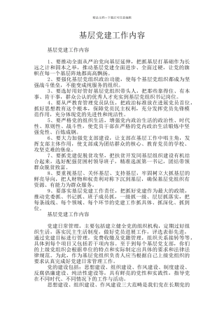 基层党建工作内容