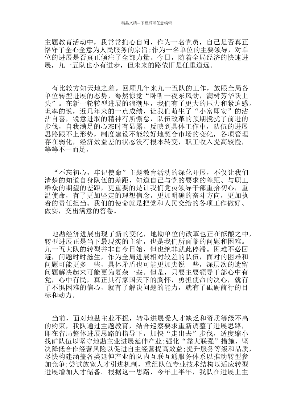 基层党员干部学习初心使命主题教育的优秀心得讲话稿范文5篇_第2页