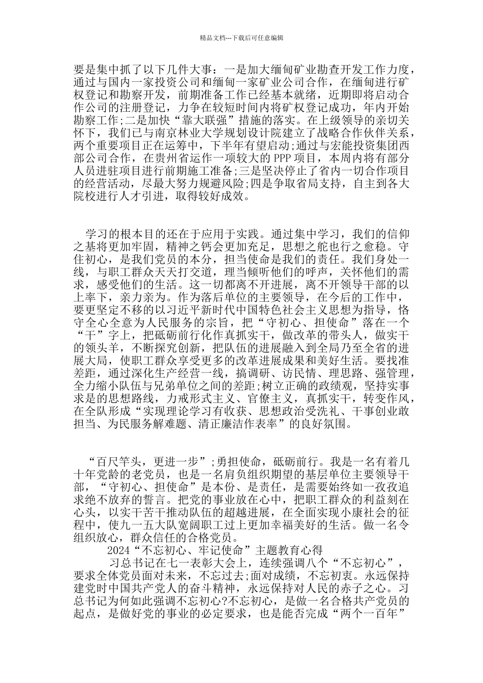 基层党员干部学习初心使命主题教育的优秀心得讲话稿范文5篇_第3页