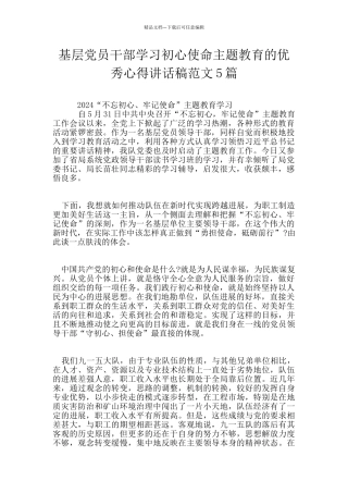 基层党员干部学习初心使命主题教育的优秀心得讲话稿范文5篇