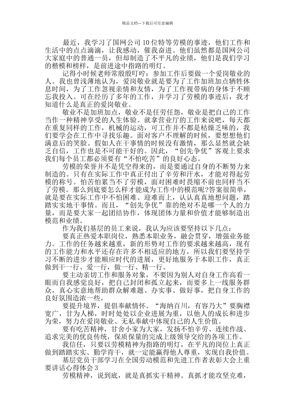 基层党员干部学习在全国劳动模范和先进工作者表彰大会上重要讲话心得体会3篇_第2页
