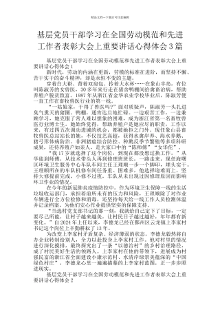 基层党员干部学习在全国劳动模范和先进工作者表彰大会上重要讲话心得体会3篇