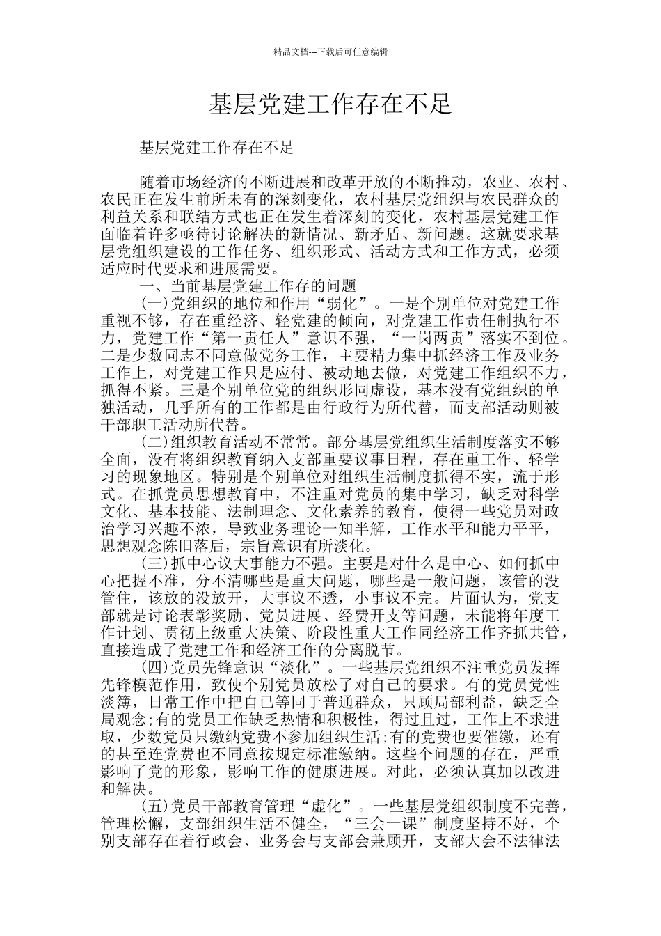 基层党建工作存在不足_第1页