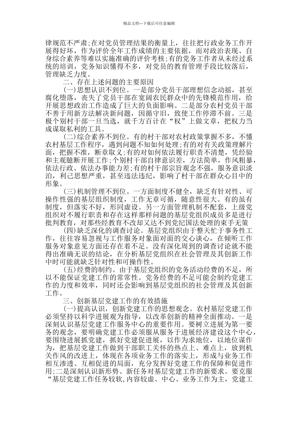 基层党建工作存在不足_第2页