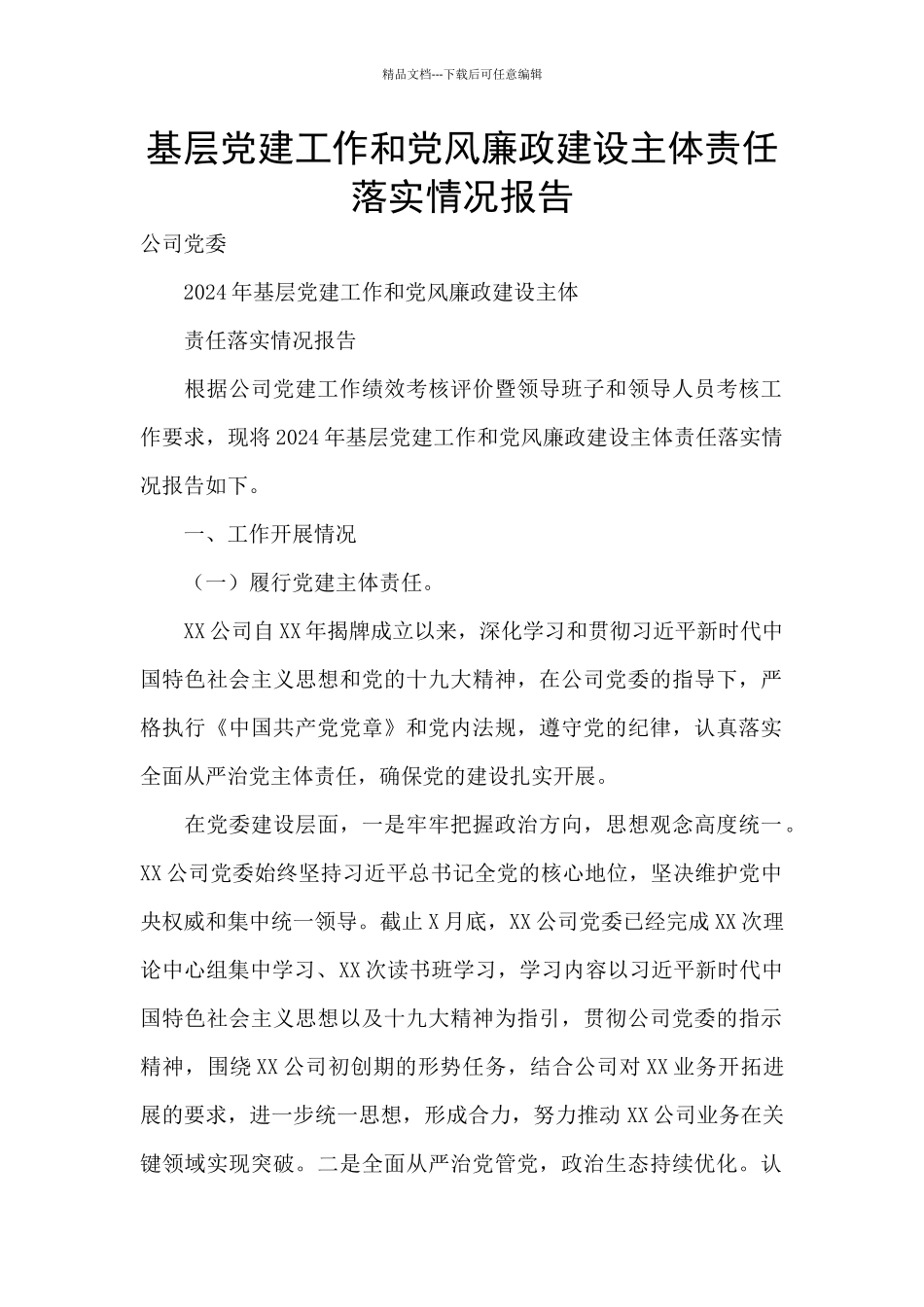 基层党建工作和党风廉政建设主体责任落实情况报告_第1页