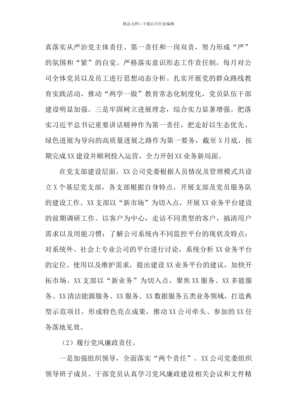 基层党建工作和党风廉政建设主体责任落实情况报告_第2页