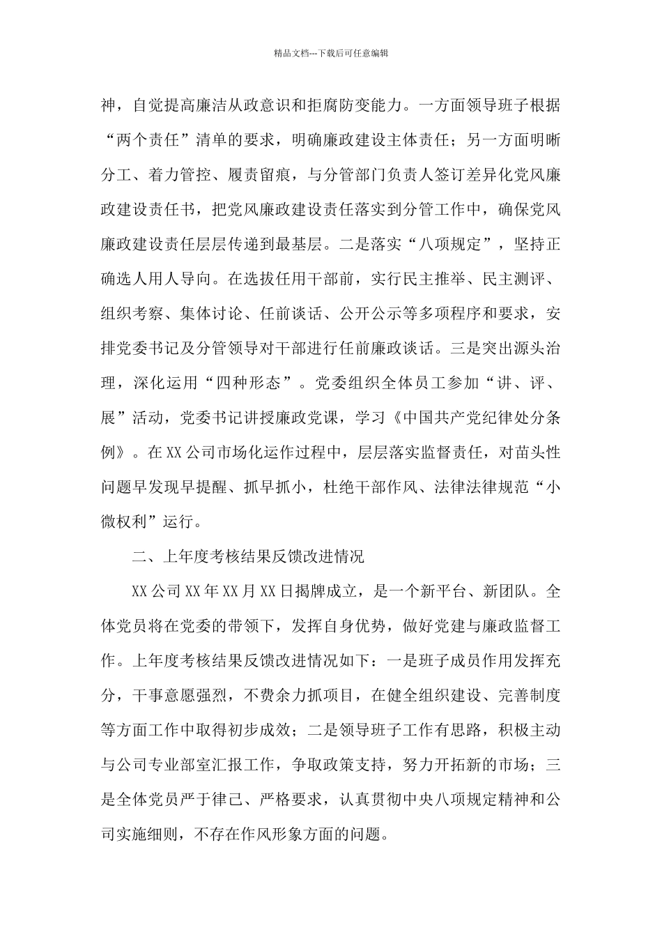 基层党建工作和党风廉政建设主体责任落实情况报告_第3页