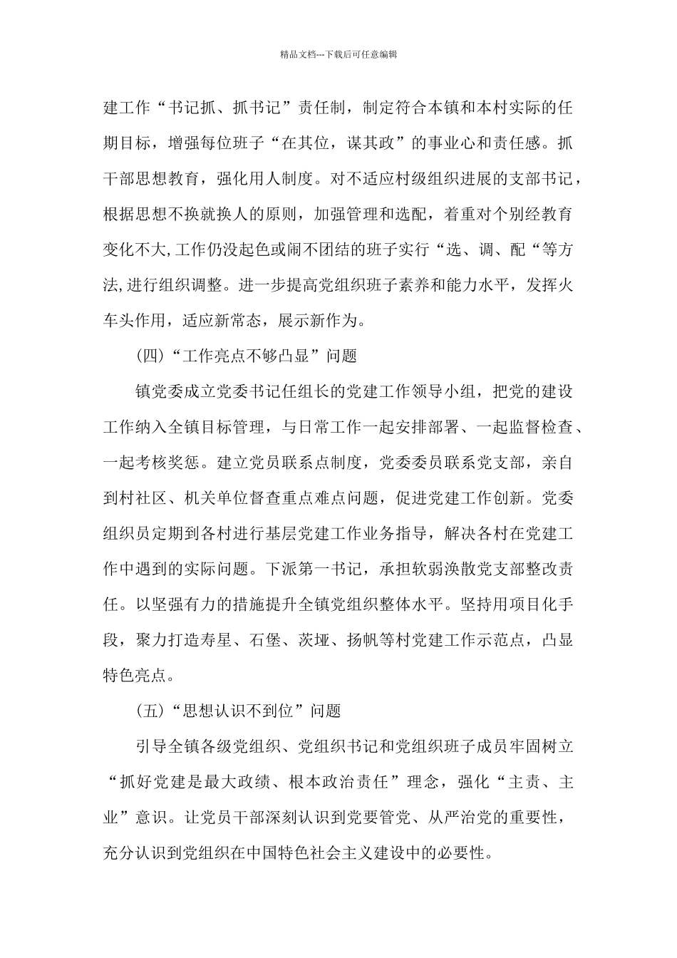 基层党建工作存在的问题10篇_第2页