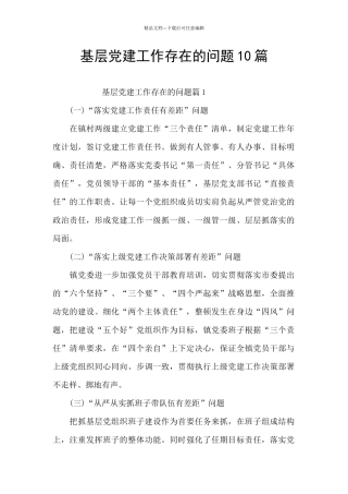 基层党建工作存在的问题10篇