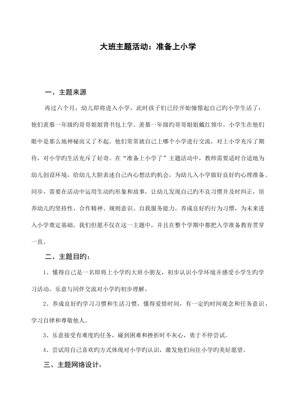 2025年电大学前教育专科毕业作业大班主题活动准备上小学_第1页