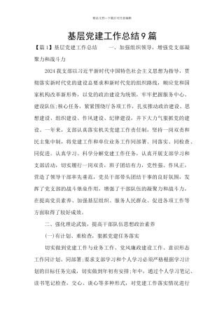 基层党建工作总结9篇