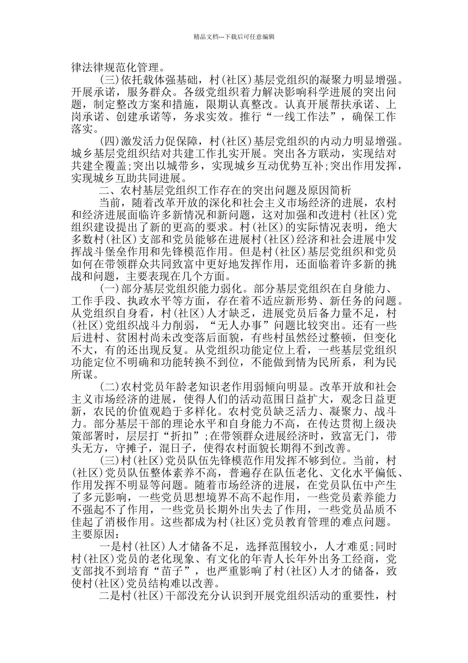 基层党建工作调查报告_第2页