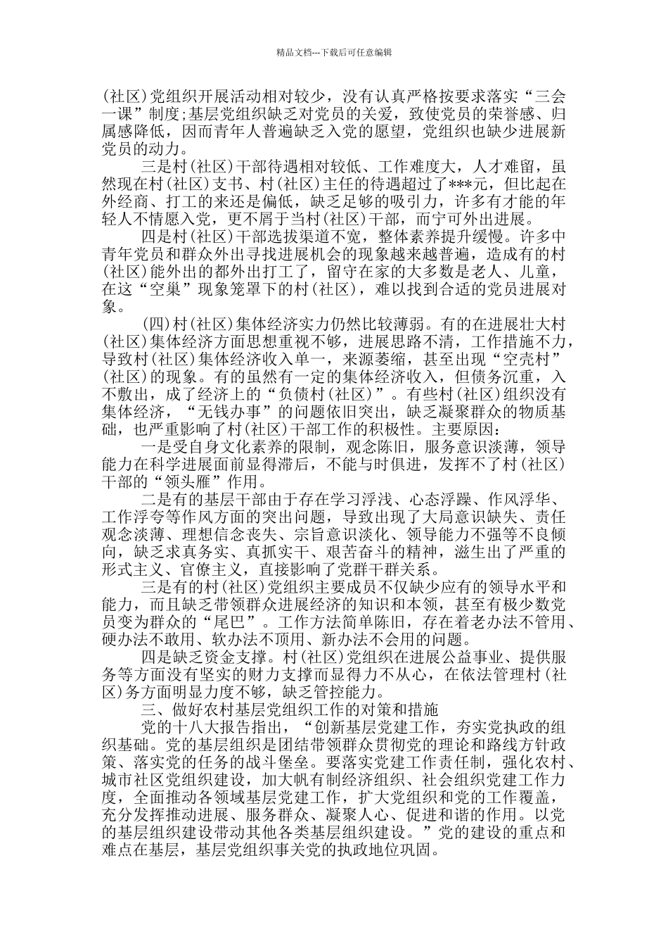 基层党建工作调查报告_第3页