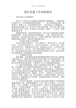 基层党建工作调查报告