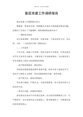 基层党建工作调研报告