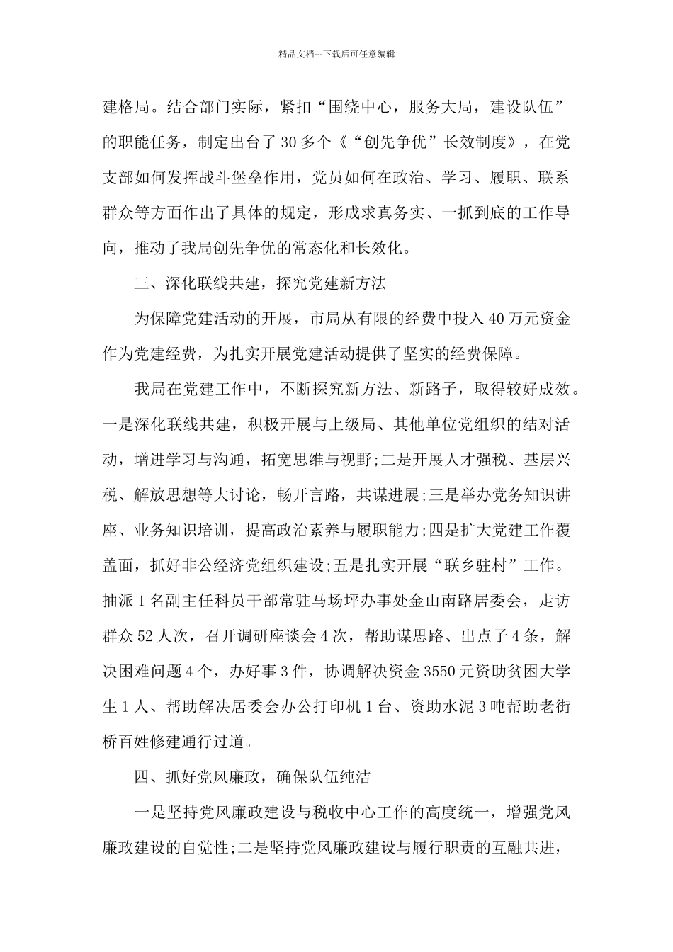 基层党建工作述职报告2024年_第2页