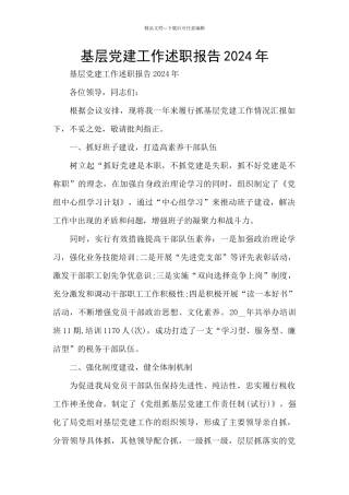 基层党建工作述职报告2024年
