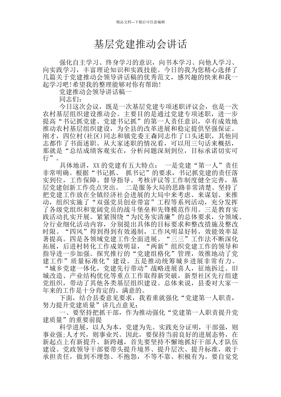 基层党建推进会讲话_第1页