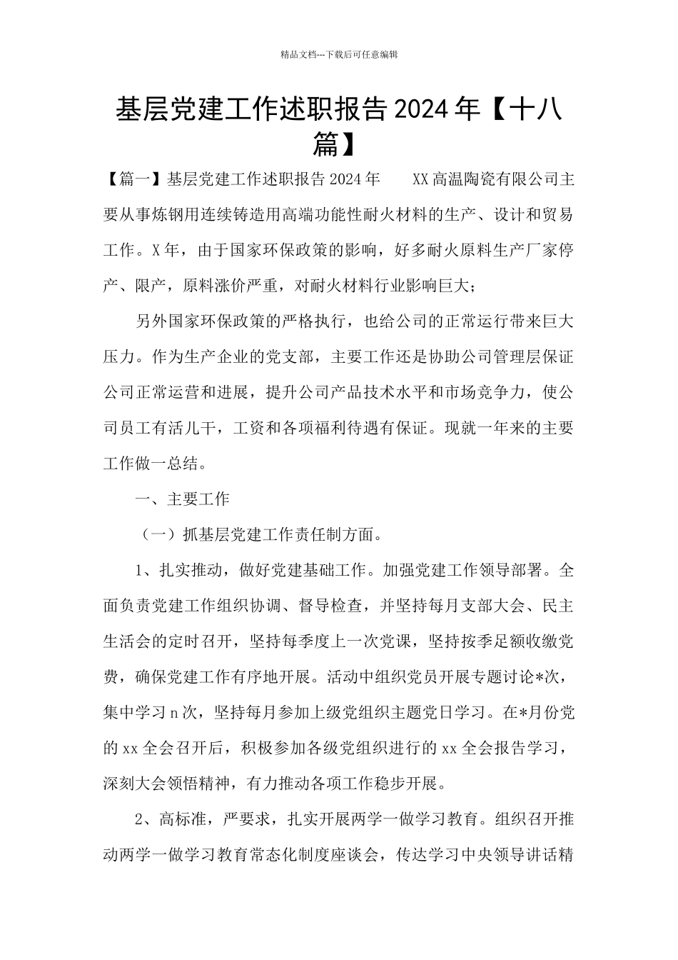 基层党建工作述职报告2024年【十八篇】_第1页