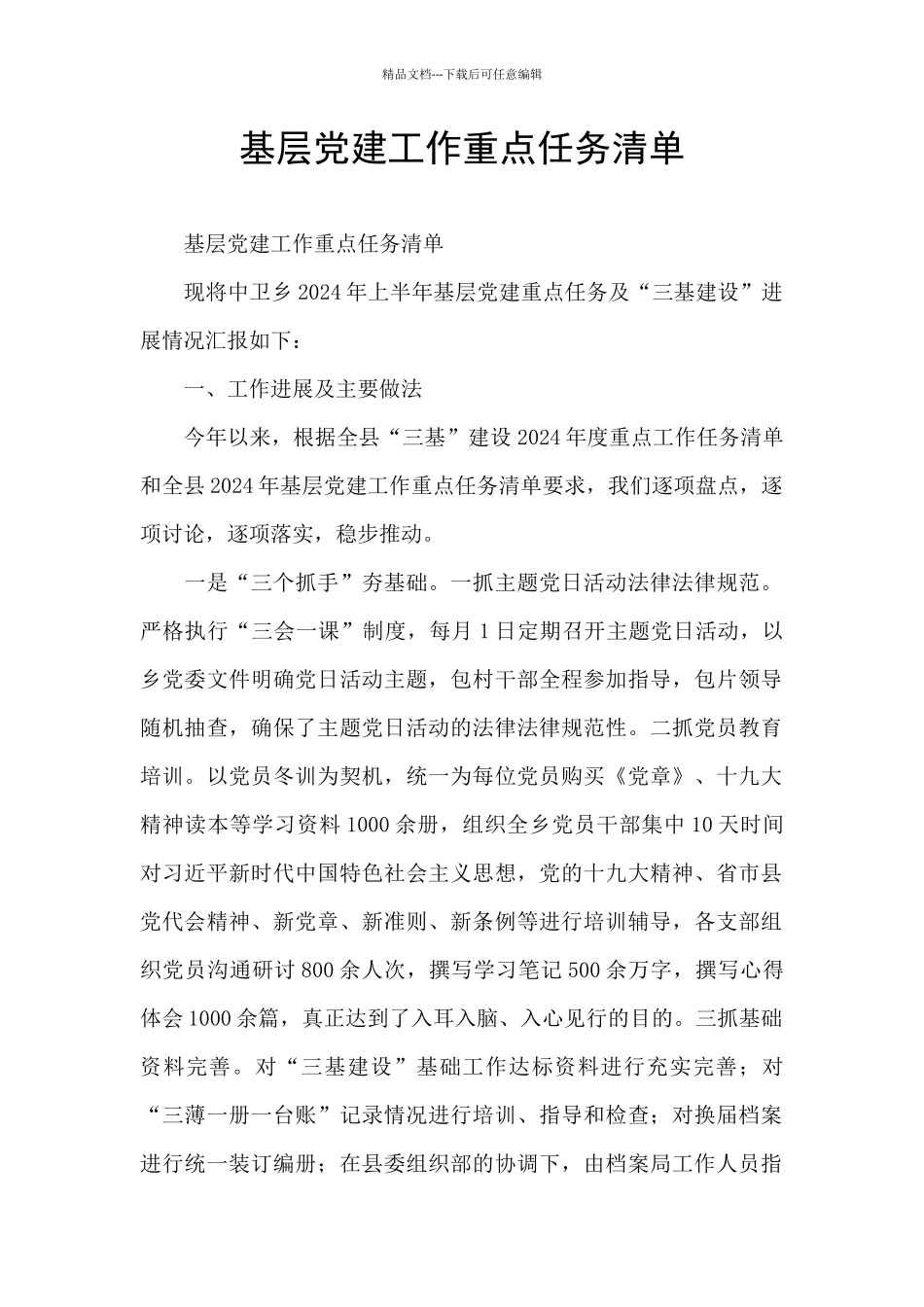 基层党建工作重点任务清单_第1页