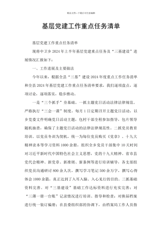 基层党建工作重点任务清单